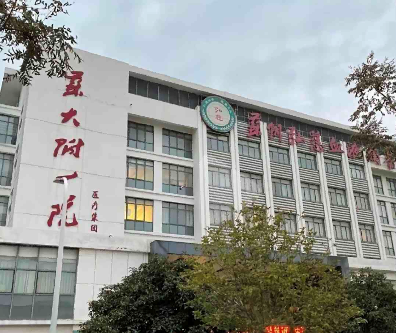 苏州大学附属第一医院