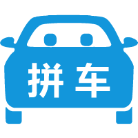 拼车